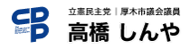 高橋しんや｜厚木市議会議員｜【公式】ホームページ